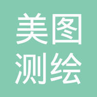 临沂市河东区美图测绘工程咨询服务 专业测绘服务赋能区域高质量发展